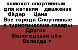 самокат спортивный , для катания , движение бёдер  › Цена ­ 2 000 - Все города Спортивные и туристические товары » Другое   . Вологодская обл.,Вологда г.